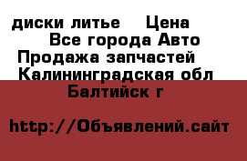 диски литье  › Цена ­ 8 000 - Все города Авто » Продажа запчастей   . Калининградская обл.,Балтийск г.